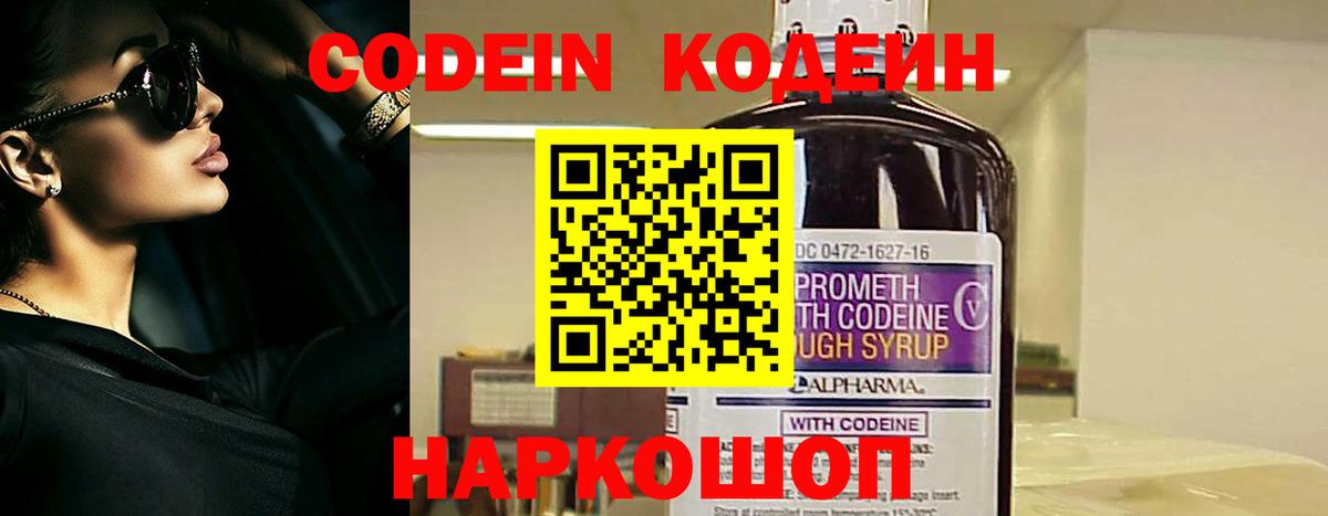 Кодеин напиток Lean (лин)  Кодеин Purple Drank  Вход с VPN  Десногорск 